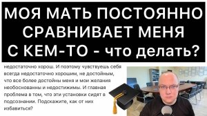 МОЯ МАТЬ ПОСТОЯННО СРАВНИВАЕТ МЕНЯ С КЕМ-ТО - что делать?