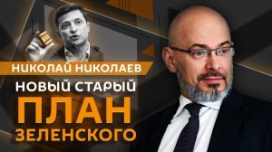 Николай Николаев. План Зеленского, недобросовестные чиновники и мигранты