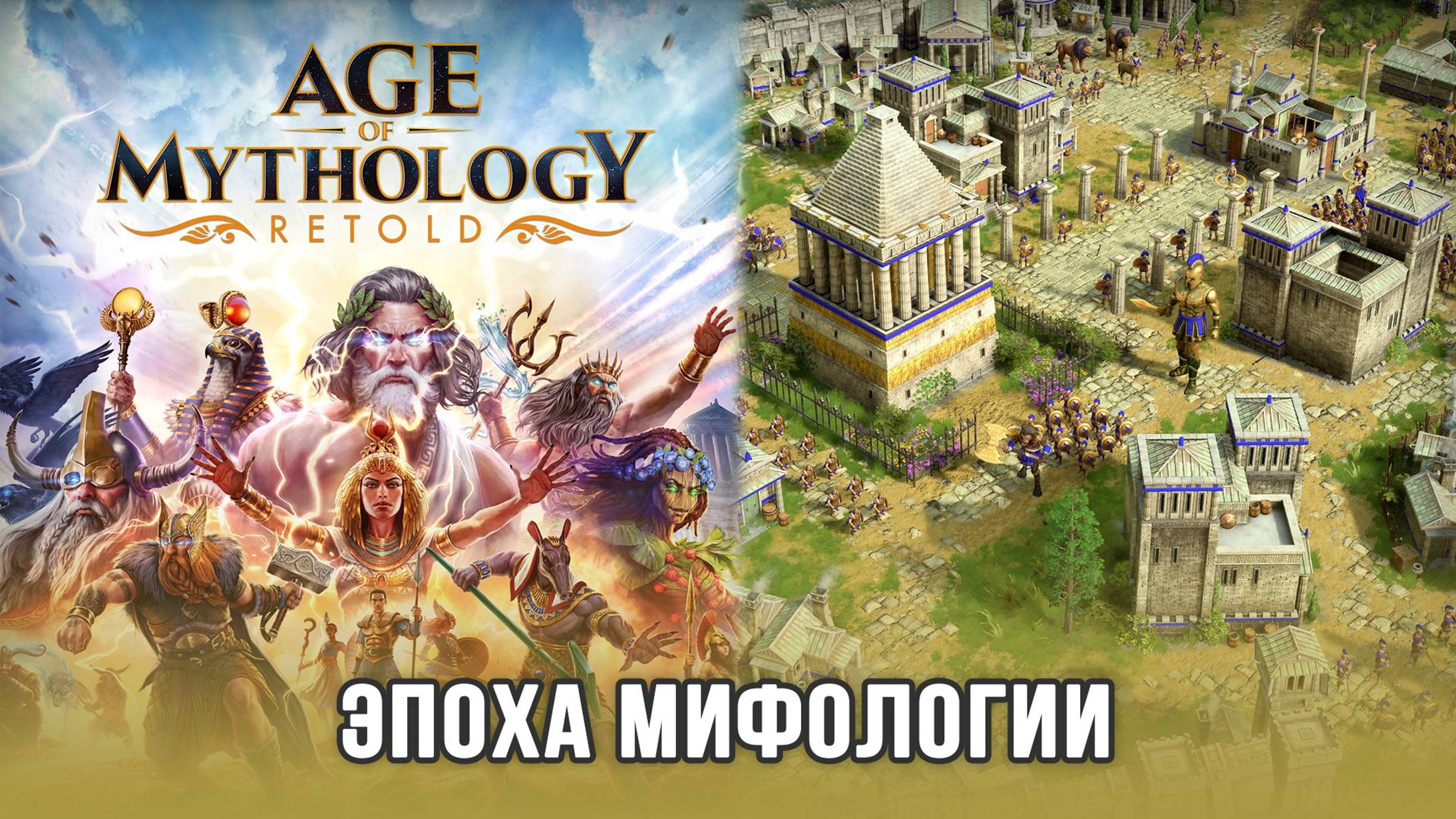 Age of Myphology: Retold - Знакомство с легендарной RTS (Запись трансляции)