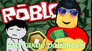 история робаксов....