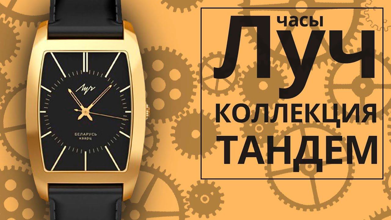 Часы Луч 74408900 коллекция ТАНДЕМ смотреть онлайн