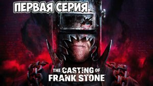 The Casting of Frank Stone►прохождение►первая серия