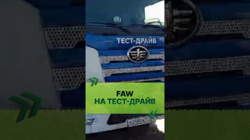 FAW в голой комплектации на тест-драйв