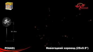 Салют "Новогодний хоровод" 0.9"х25, арт. РС6401
Салютыч