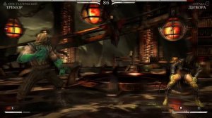 Mortal Kombat X Tremor (Тремор)