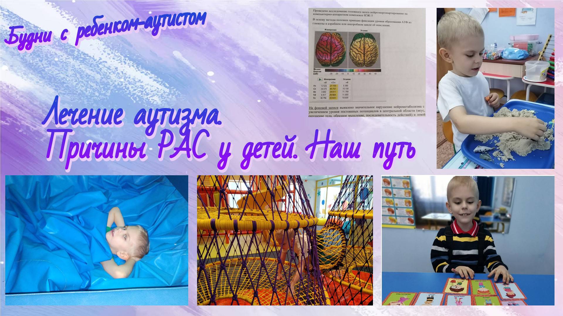 Лечение аутизма / Причины РАС у детей / Наш путь