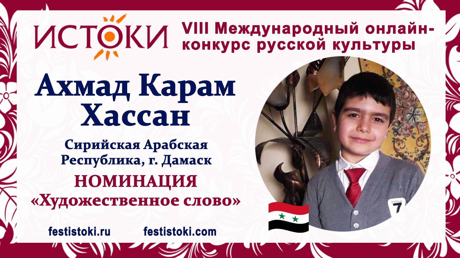 Ахмад Карам Хассан, 12 лет. Сирия, г. Дамаск. "Кавказ"