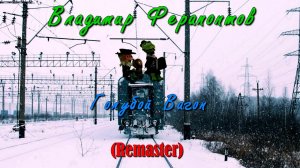Владимир Ферапонтов - Голубой Вагон (ReMaster)