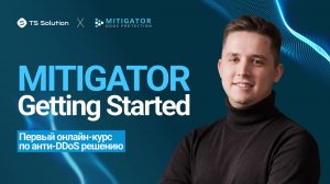 Как компании защититься от DDoS-атак? Новый курс о российском ИБ решении: MITIGATOR Getting Started