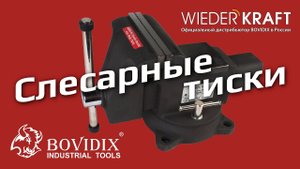 Как выбрать слесарные тиски?