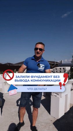 Залили фундамент без вывода коммуникации - что делать? 😱