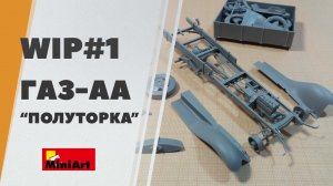 #1 Сборка модели полуторки ГАЗ-АА от Miniart - грузовое такси