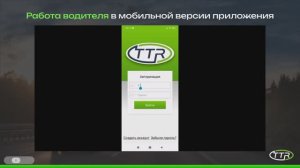 TTR-Logist_программный комплекс по организации логистики презентация Тандем Трэк