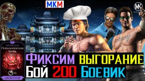 Фиксим модификатор выгорание Бой 200 Башня Боевика МКМ