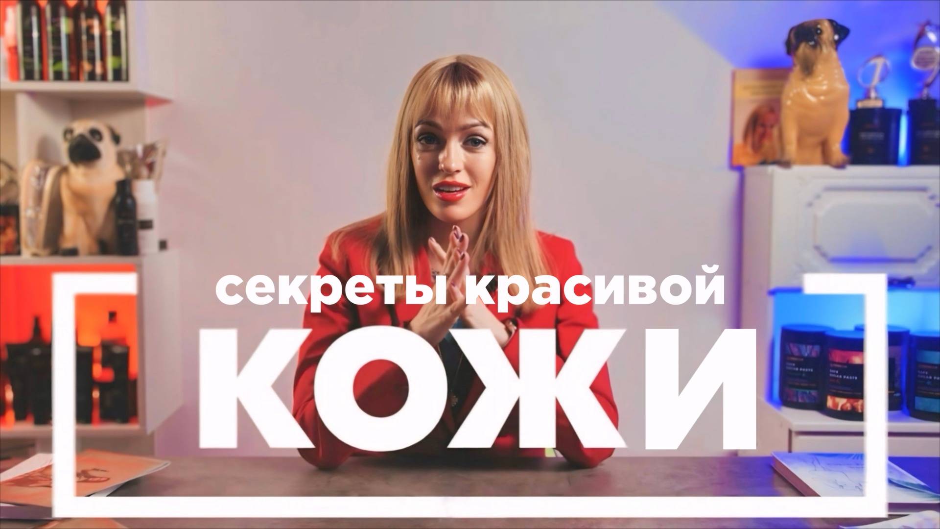 Главный секрет красоты и молодости. Ее величество - кожа!
