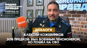 Алексей КОЖЕВНИКОВ: Зов предков - был военным пенсионером, но пошел на СВО | ДИАЛОГИ | 19.09.2024