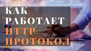 #1 Как работает http протокол + django