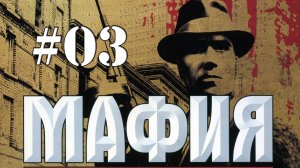 MAFIA / Спасаем новых друзей и угоняем тачки / Прохождение#03