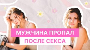 ПРОПАЛ ПОСЛЕ СЕКСА | ВСЁ ПО ПОЛОЧКАМ С ИРИНОЙ БЕЛКИНОЙ