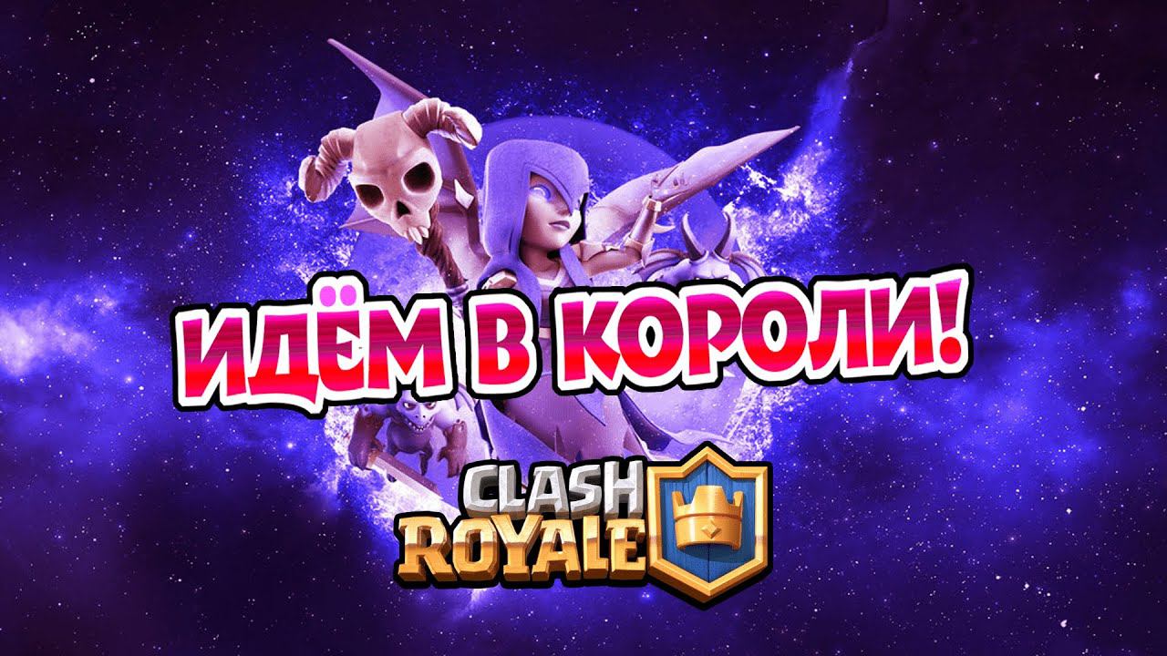 БАШНИ, КАРТЫ, КЛЕШ РОЯЛЬ!►Clash Royale #1. смотреть онлайн