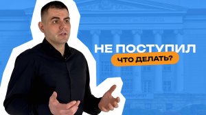 Что делать, если в этом году не поступили?