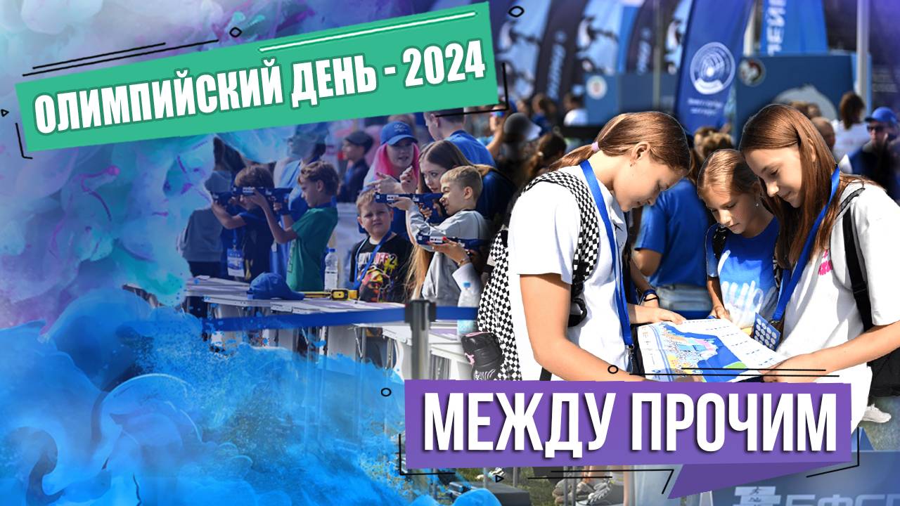 Олимпийский день — 2024. Минск отметил 957-й день рождения. МЕЖДУ ПРОЧИМ