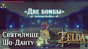 87 - Святилище Шо-Данту. The Legend of Zelda Breath of the Wild. Sho Dantu Shrine