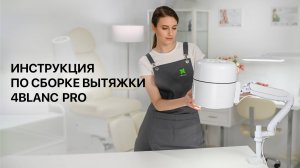 Вытяжка 4BLANC PRO. Инструкция по сборке и установке