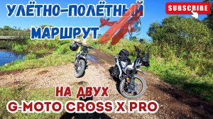 🔴Продолжение нашего улётно-полётного маршрута на мопедах G-Moto Cross X Pro🛵Вторая часть.