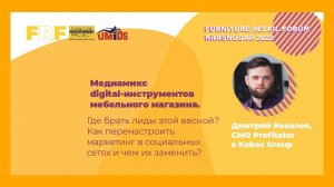 Дмитрий Ковалёв, СMO Profitator в Kokoc Group на Furniture Retail Forum Krasnodar 2022