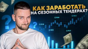 Как ЗАРАБОТАТЬ на СЕЗОННЫХ ТЕНДЕРАХ?