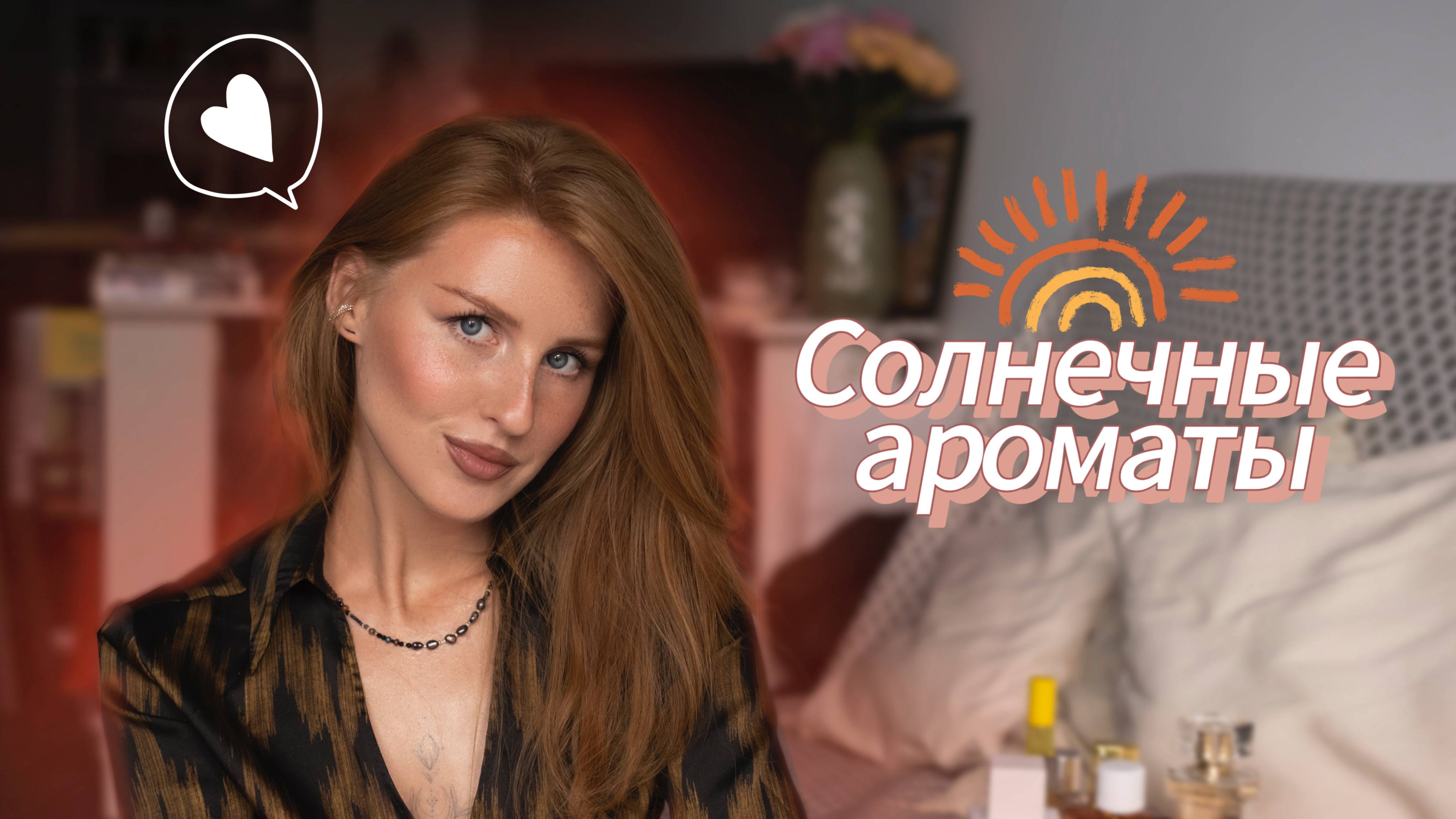 Ароматы с солнечными нотами / Летние парфюмы