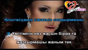 Жанар Дугалова Бир сурак КАРАОКЕ