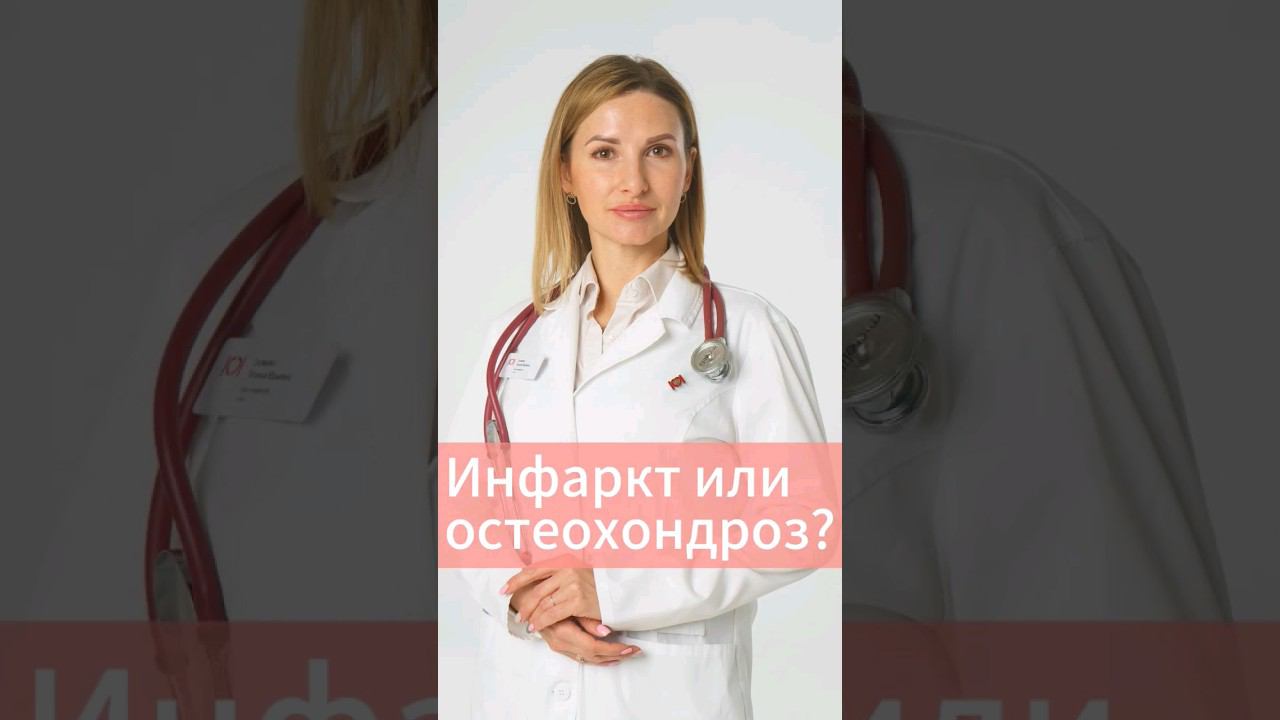 Инфаркт или остеохондроз? Смотри чтобы не перепутать симптомы. смотреть онлайн