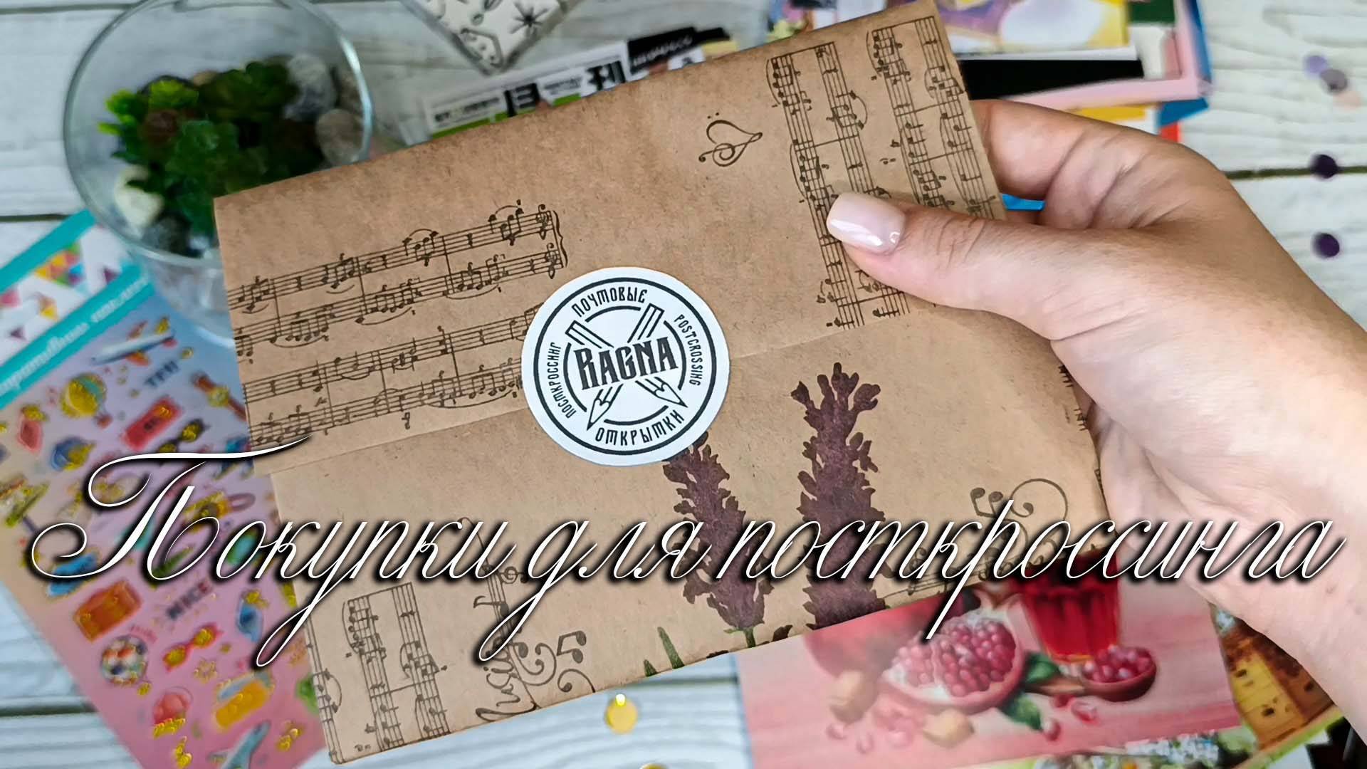 🌸Покупки для посткроссинга🌸Почтовые открытки🌸Канцелярия🌸