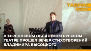 В Херсонском областном русском театре прошел вечер стихотворений Владимира Высоцкого