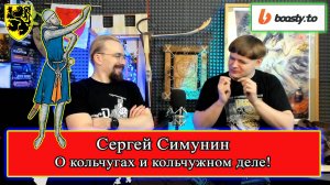 Сергей Симунин о кольчугах и кольчужном деле! #история #средневековье #ремесло #реконструкция