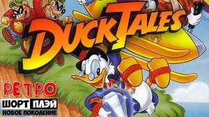 Ретро ШортПлэй: Duck Tales (1990, NES)