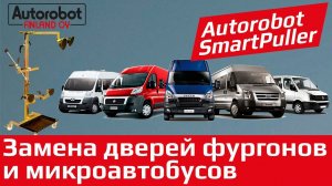 Как установить дверь микроавтобуса одному без помощников? Autorobot SmartPuller (Finland)