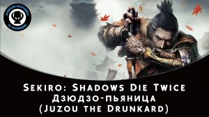 Sekiro: Shadows Die Twice — Битва с боссом Дзюдзо-пьяница