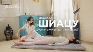 Шиацу - японский оздоровительный массаж. Клиника _Источник Долголетия_ Санкт-Петербург.