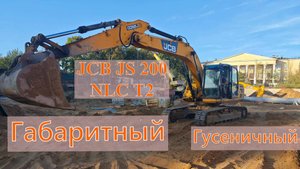 Продажа ❗️ Габаритный Гусеничный Экскаватор JCB JS 200 NLC T2