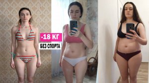 КАК Я ПОХУДЕЛА НА 18 КГ ❌БЕЗ СПОРТА❌БЕЗ ГОЛОДОВОК_ при ГВ