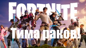 Тима раков | Fortnite | (лучшие моменты ⧸ смешные моменты)