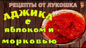 Аджика С Яблоками и Морковью — Очень вкусный рецепт | Аджика с Яблоками на Зиму