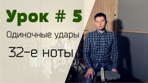 Уроки игры на барабанах Syncopation Drum School - Урок № 5 Одиночные удары 32-е ноты