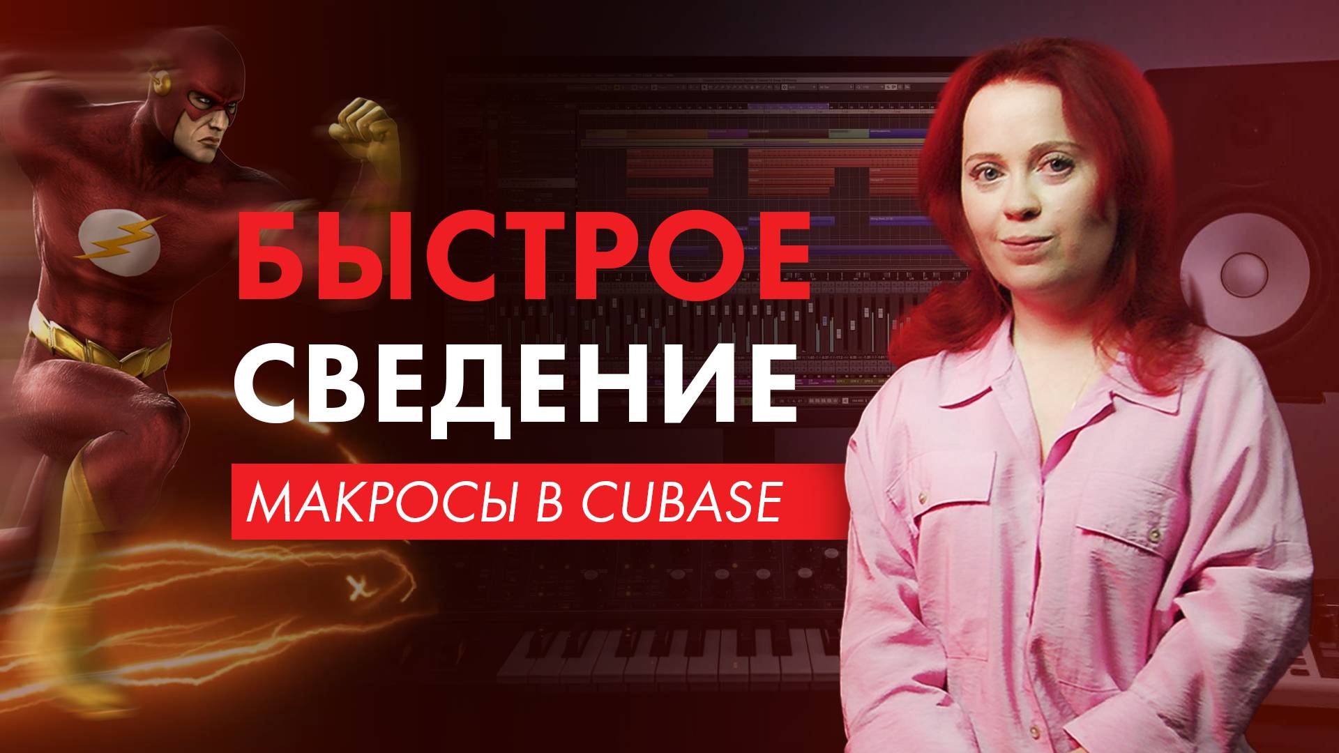 Макросы в Cubase (и любой DAW): что сложного и зачем? Делаем макросы на конкретных примерах.