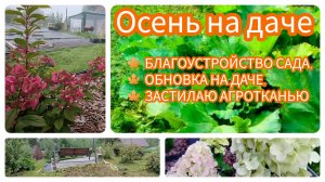 ОБНОВКА НА ДАЧЕ, ДЕЛАЕМ БЛАГОУСТРОЙСТВО, САЖАЮ ВИКТОРИЮ НА АГРОТКАНЬ 🏡🍀