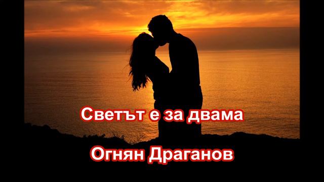 Светът е за двама смотреть онлайн