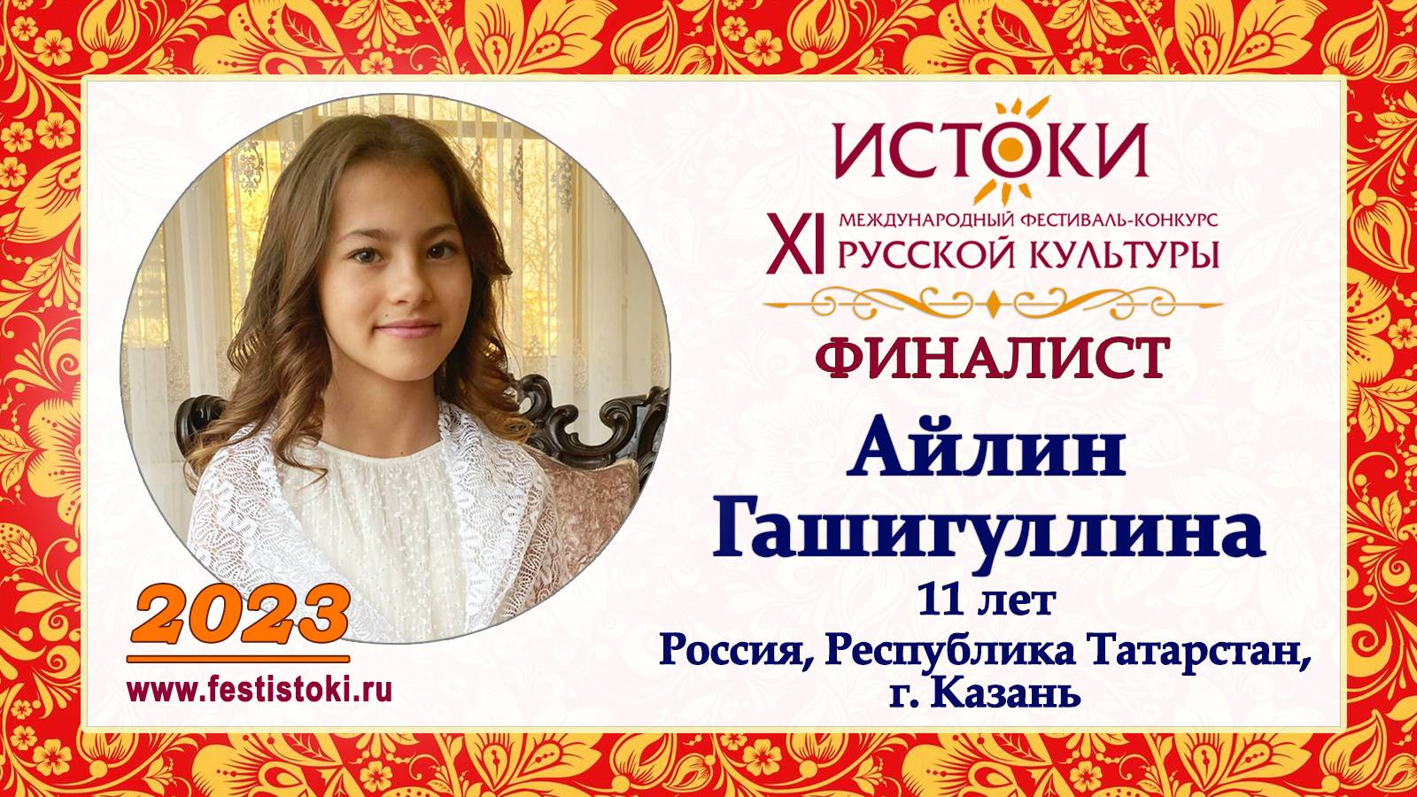 Айлин Гашигуллина, 11 лет. Россия, Республика Татарстан, г. Казань.